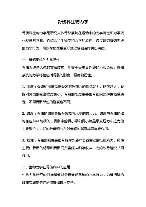 骨伤科生物力学