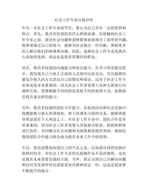 社会工作专业自我评价