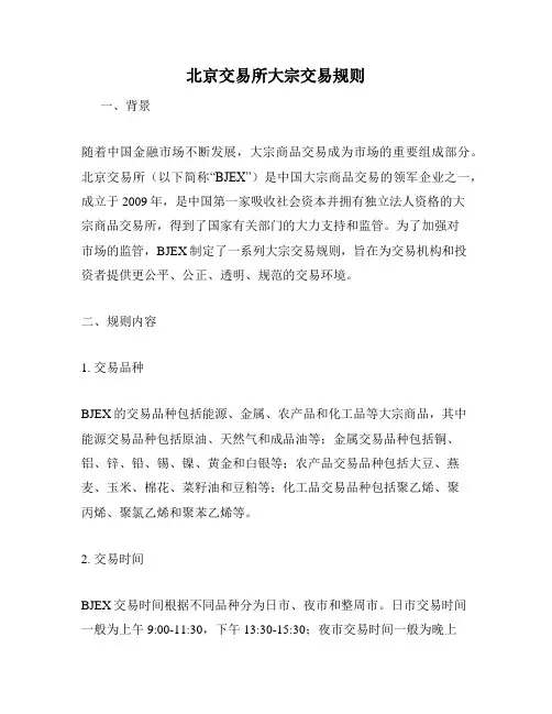 北京交易所大宗交易规则