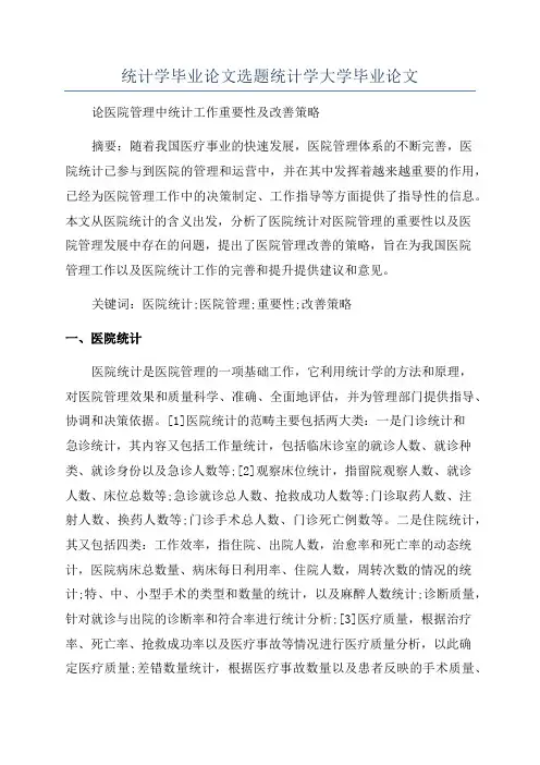 统计学毕业论文选题统计学大学毕业论文