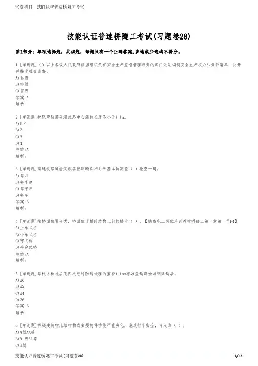 技能认证普速桥隧工考试(习题卷28)