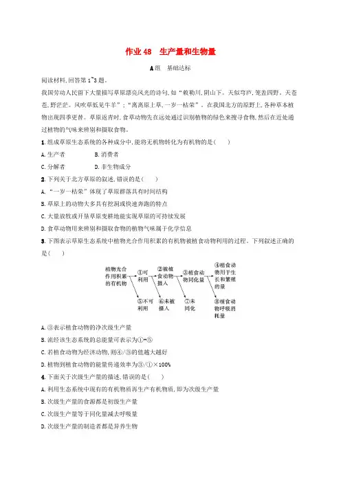 适用于新高考新教材浙江专版2025届高考生物一轮总复习第8单元生物与环境作业48生产量和生物量浙科版