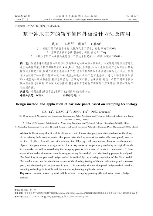 基于冲压工艺的轿车侧围外板设计方法及应用
