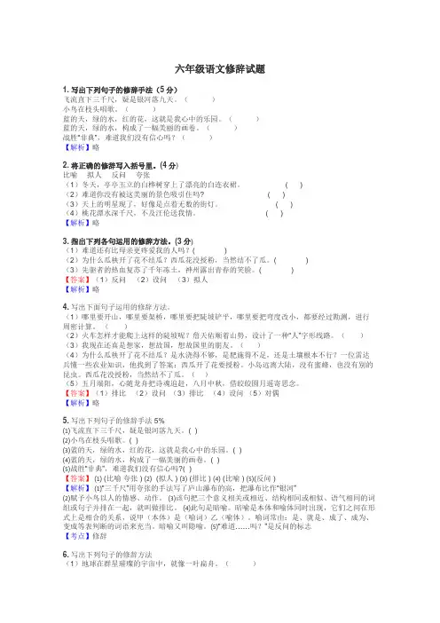 六年级语文修辞试题
