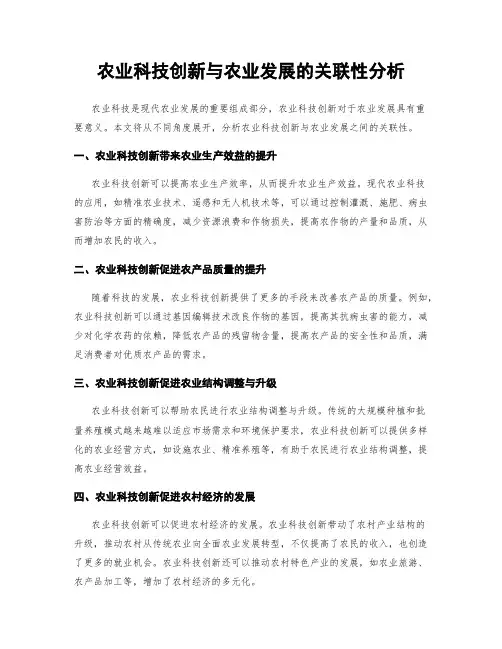 农业科技创新与农业发展的关联性分析