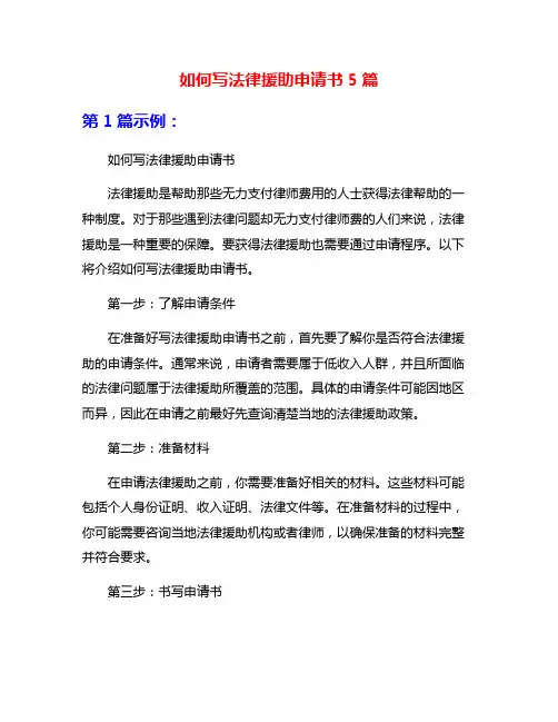 如何写法律援助申请书5篇
