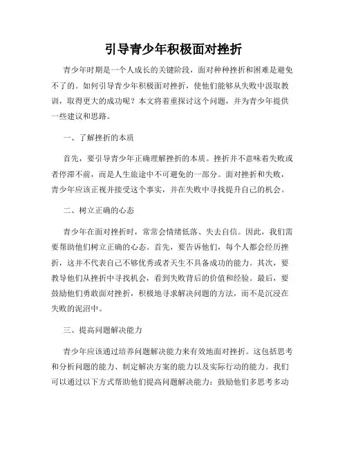 引导青少年积极面对挫折