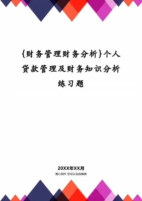 {财务管理财务分析}个人贷款管理及财务知识分析练习题