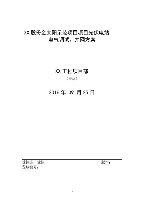 XX光伏示范项目工程电气调试、并网方案详解
