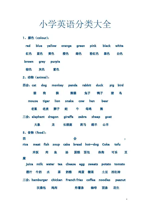 小学英语分类大全