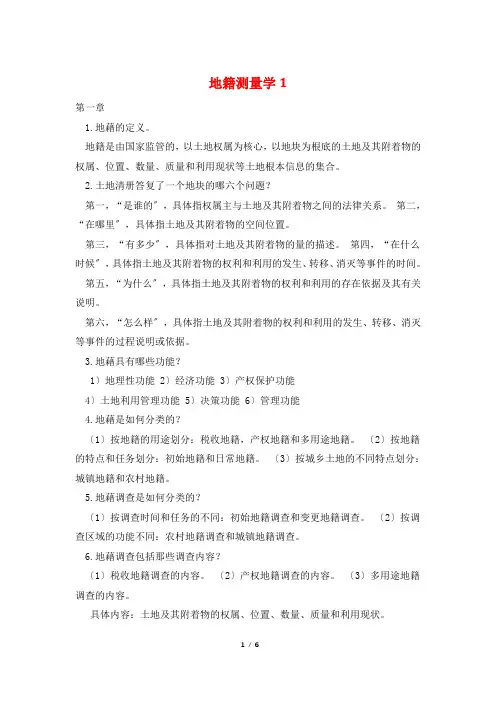 地籍测量学1