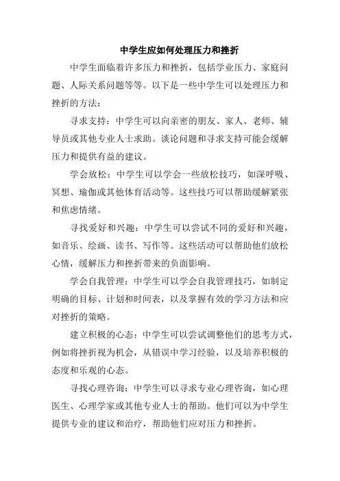 中学生应如何处理压力和挫折