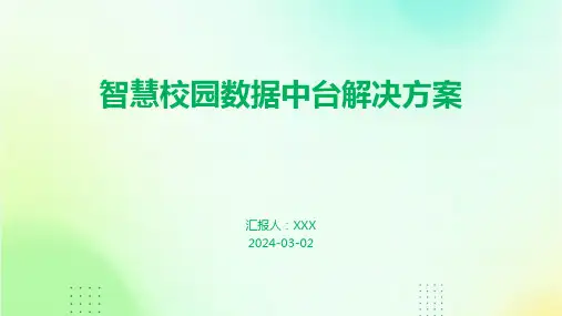 智慧校园数据中台解决方案