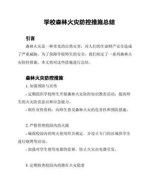学校森林火灾防控措施总结