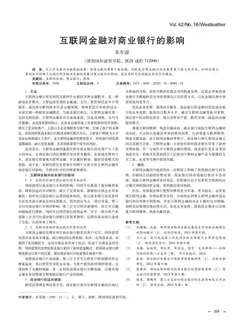 互联网金融对商业银行的影响