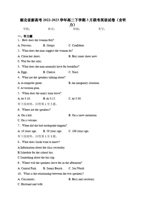 湖北省新高考2022-2023学年高二下学期3月联考英语试卷(含答案)
