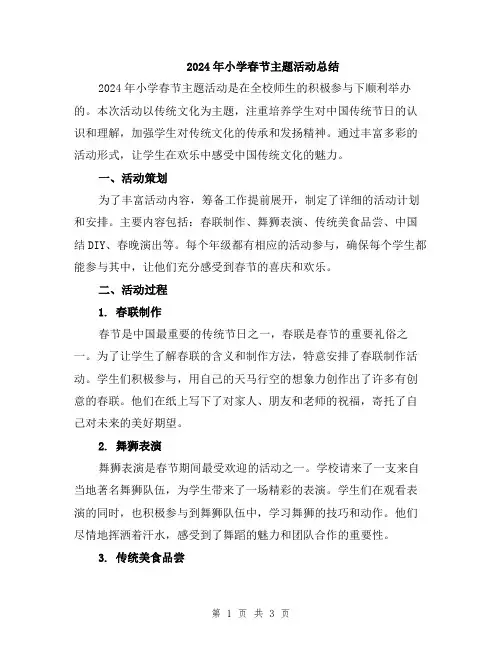 2024年小学春节主题活动总结