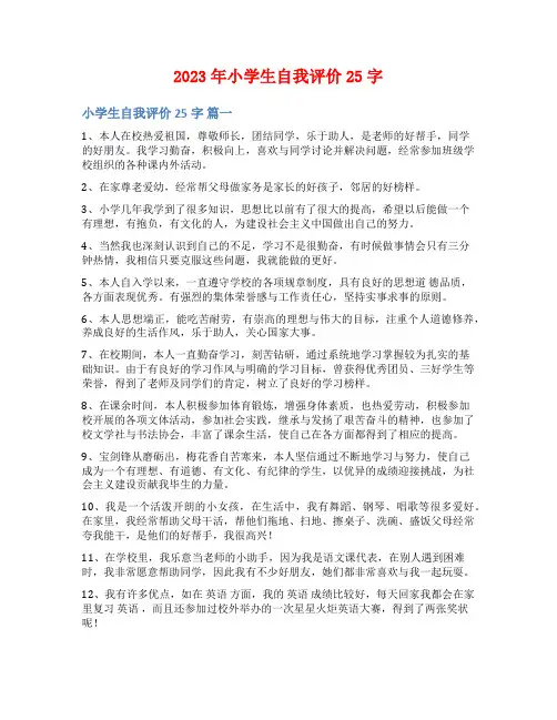 2023年小学生自我评价25字