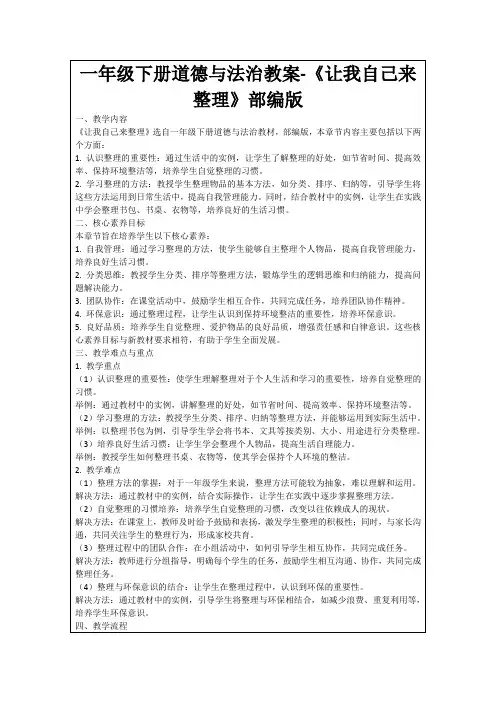 一年级下册道德与法治教案-《让我自己来整理》部编版