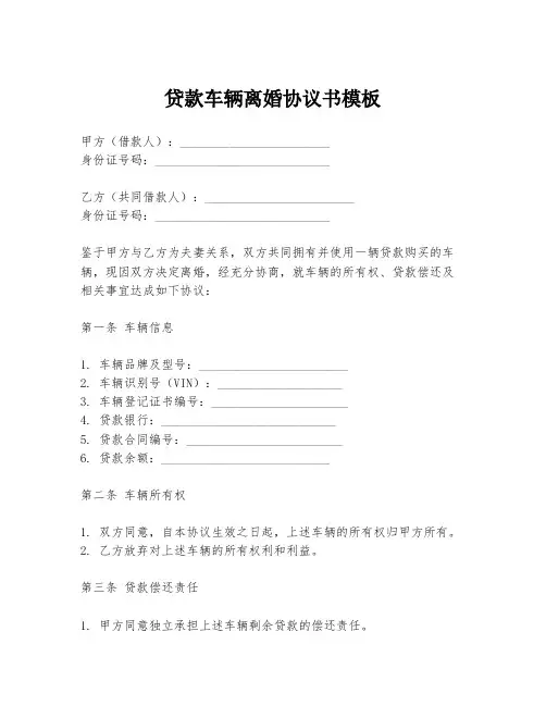 贷款车辆离婚协议书模板