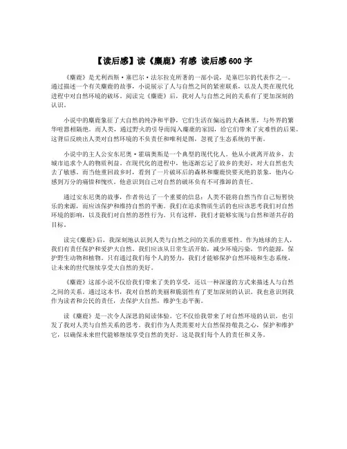 【读后感】读《麋鹿》有感 读后感600字