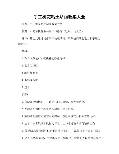 手工桃花粘土贴画教案大全