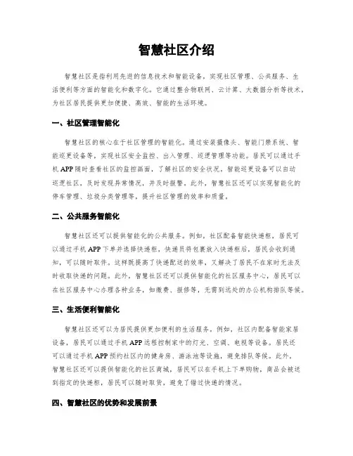 智慧社区介绍