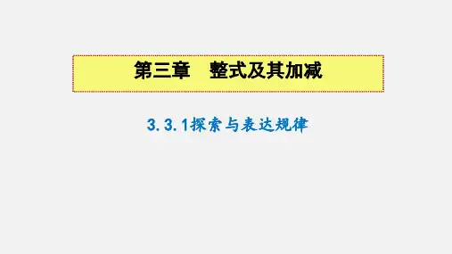 3.3.1探索与表达规律(第一课时)课件2024-2025学年北师大版数学七年级上册