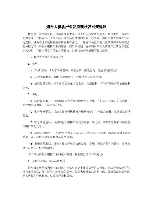 烟台大樱桃产业发展现状及对策建议