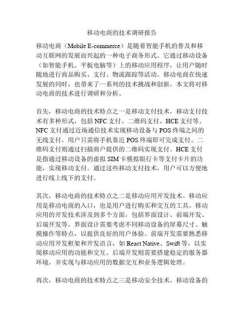 移动电商的技术调研报告