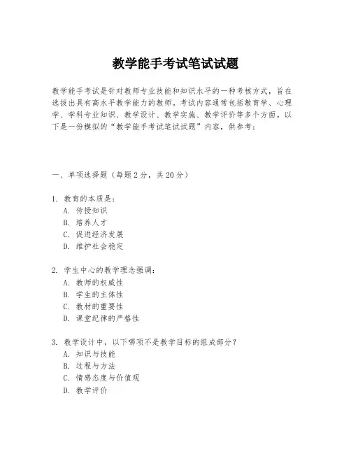 教学能手考试笔试试题