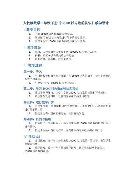 人教版数学二年级下册《10000以内数的认识》教学设计4