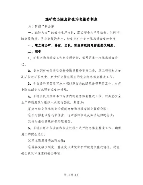 煤矿安全隐患排查治理报告制度（五篇）
