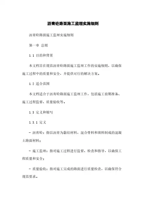 沥青砼路面施工监理实施细则