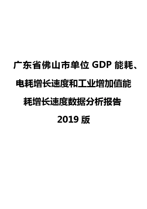 广东省佛山市单位GDP能耗、电耗增长速度和工业增加值能耗增长速度数据分析报告2019版