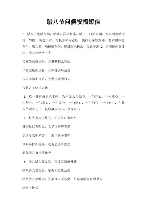 腊八节问候祝福短信