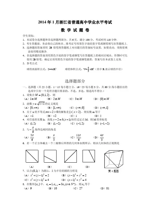 2014年1月浙江省普通高中学业水平考试数学试题卷