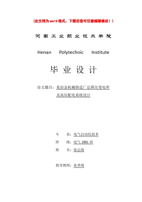某冶金机械修造厂总降压变电所及高压配电系统设计
