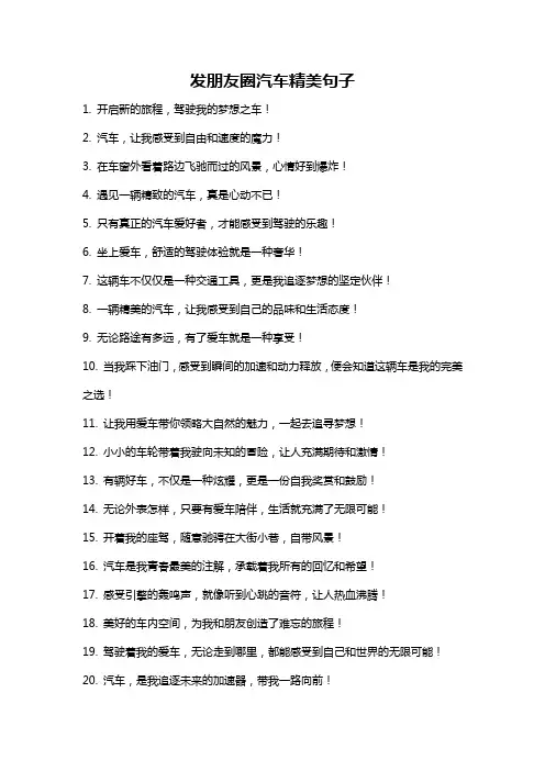 发朋友圈汽车精美句子