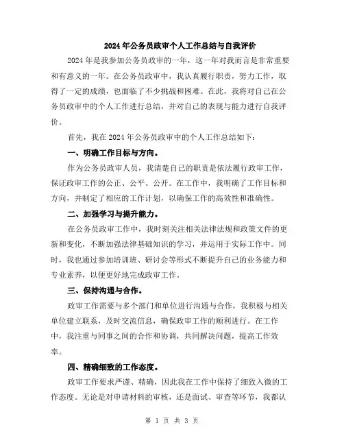 2024年公务员政审个人工作总结与自我评价