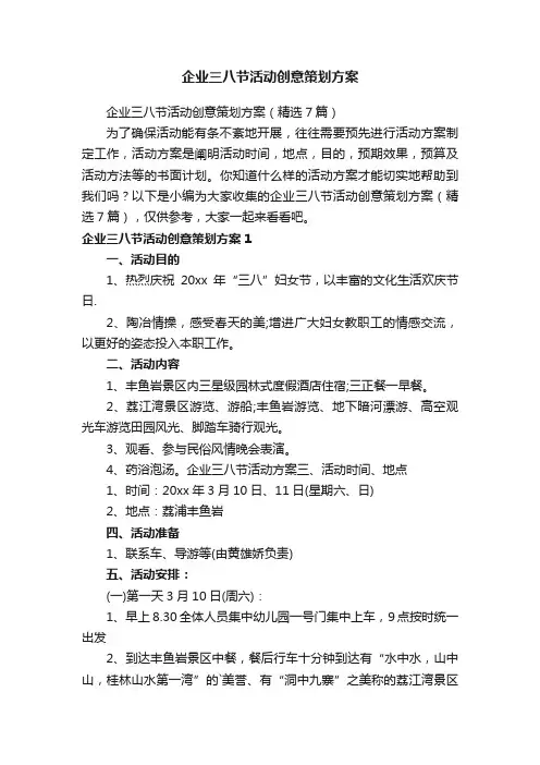 企业三八节活动创意策划方案（精选7篇）