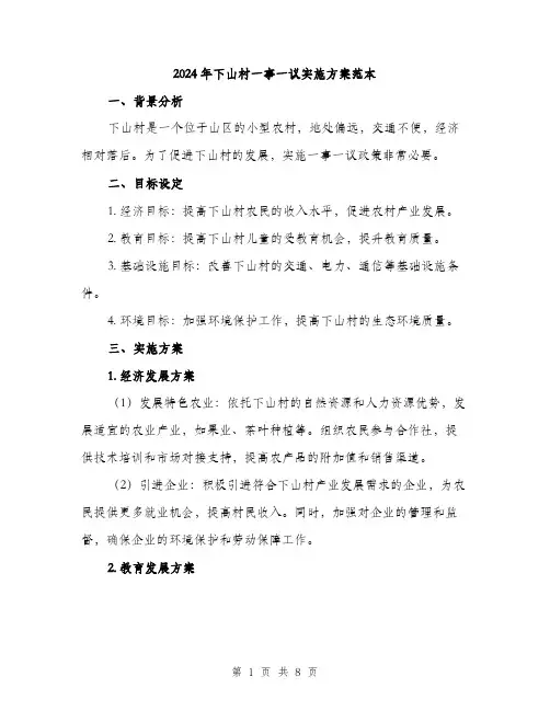 2024年下山村一事一议实施方案范本(二篇)