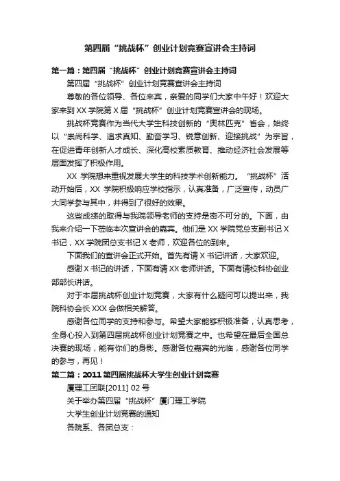 第四届“挑战杯”创业计划竞赛宣讲会主持词