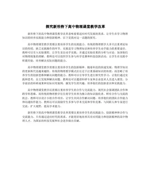 探究新形势下高中物理课堂教学改革