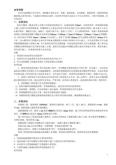 《建筑工程管理与实务》案例分析题库