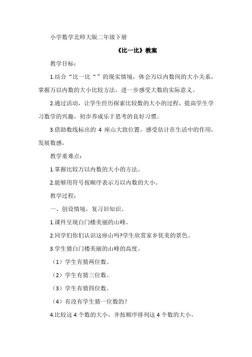 《比一比》教案 小学数学北师大版二年级下册