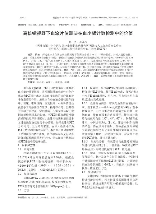 高倍镜视野下血涂片估测法在血小板计数检测中的价值