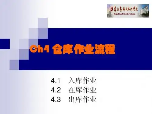 仓库作业流程