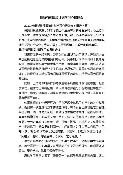 2021年最新教师国培计划学习心得体会（精选7篇）