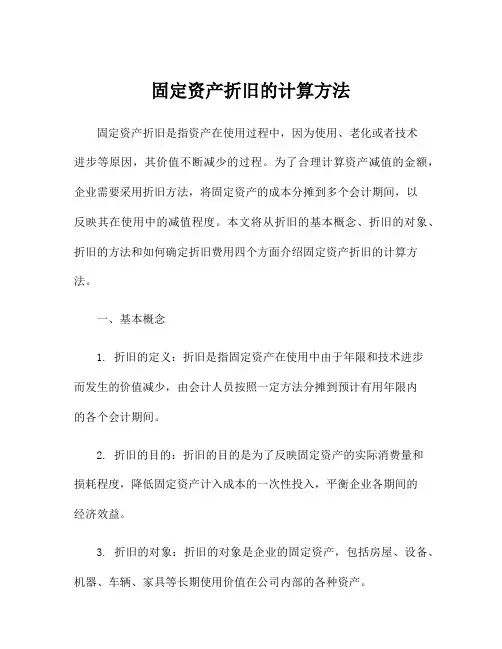 固定资产折旧的计算方法